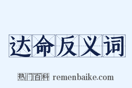 达命反义词是什么意思的图片